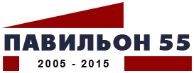 Павильон 55